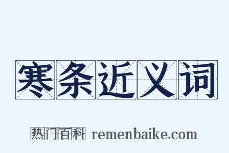 寒条近义词是什么意思的图片